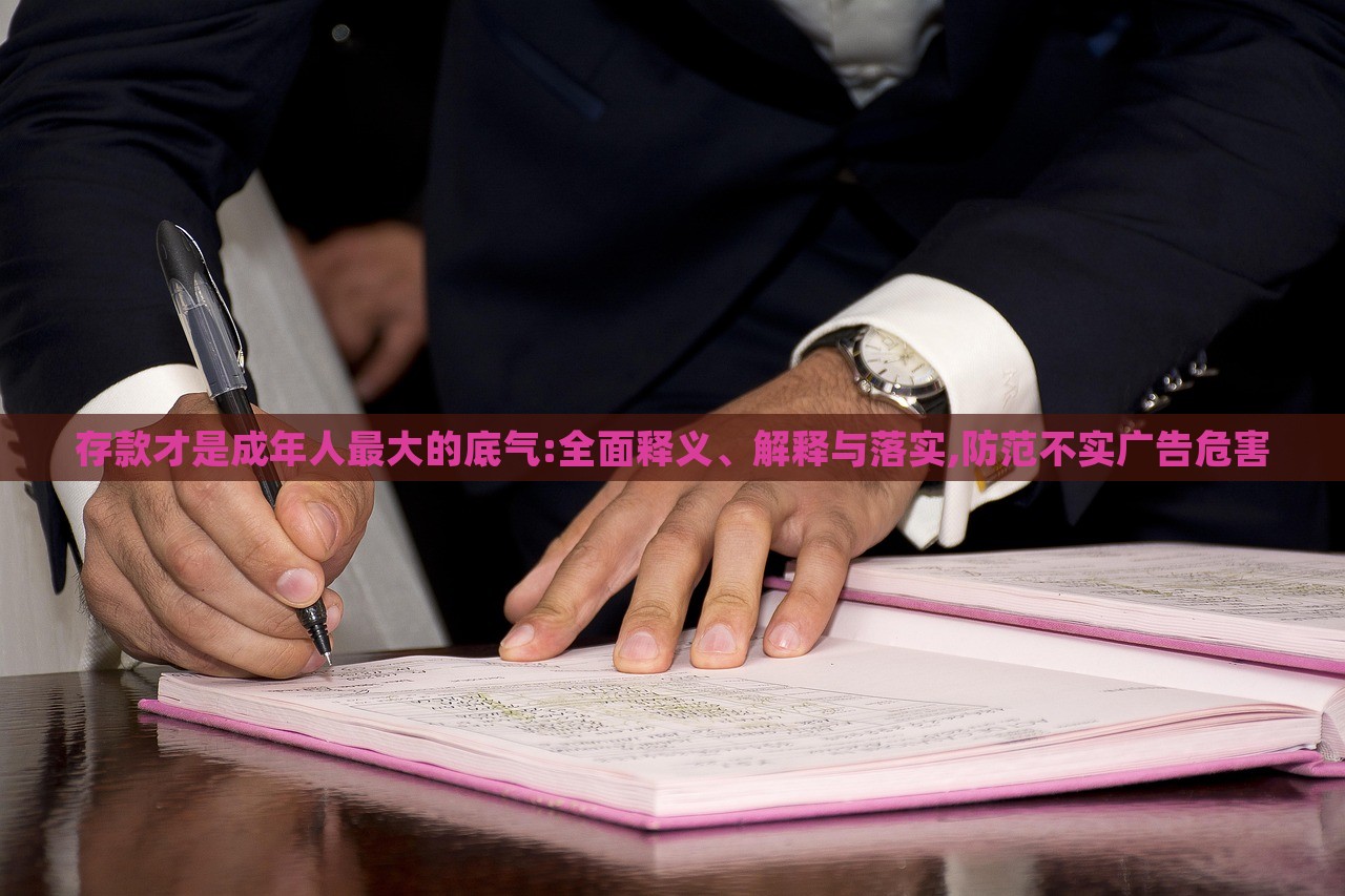 存款才是成年人最大的底氣:全面釋義、解釋與落實(shí),防范不實(shí)廣告危害