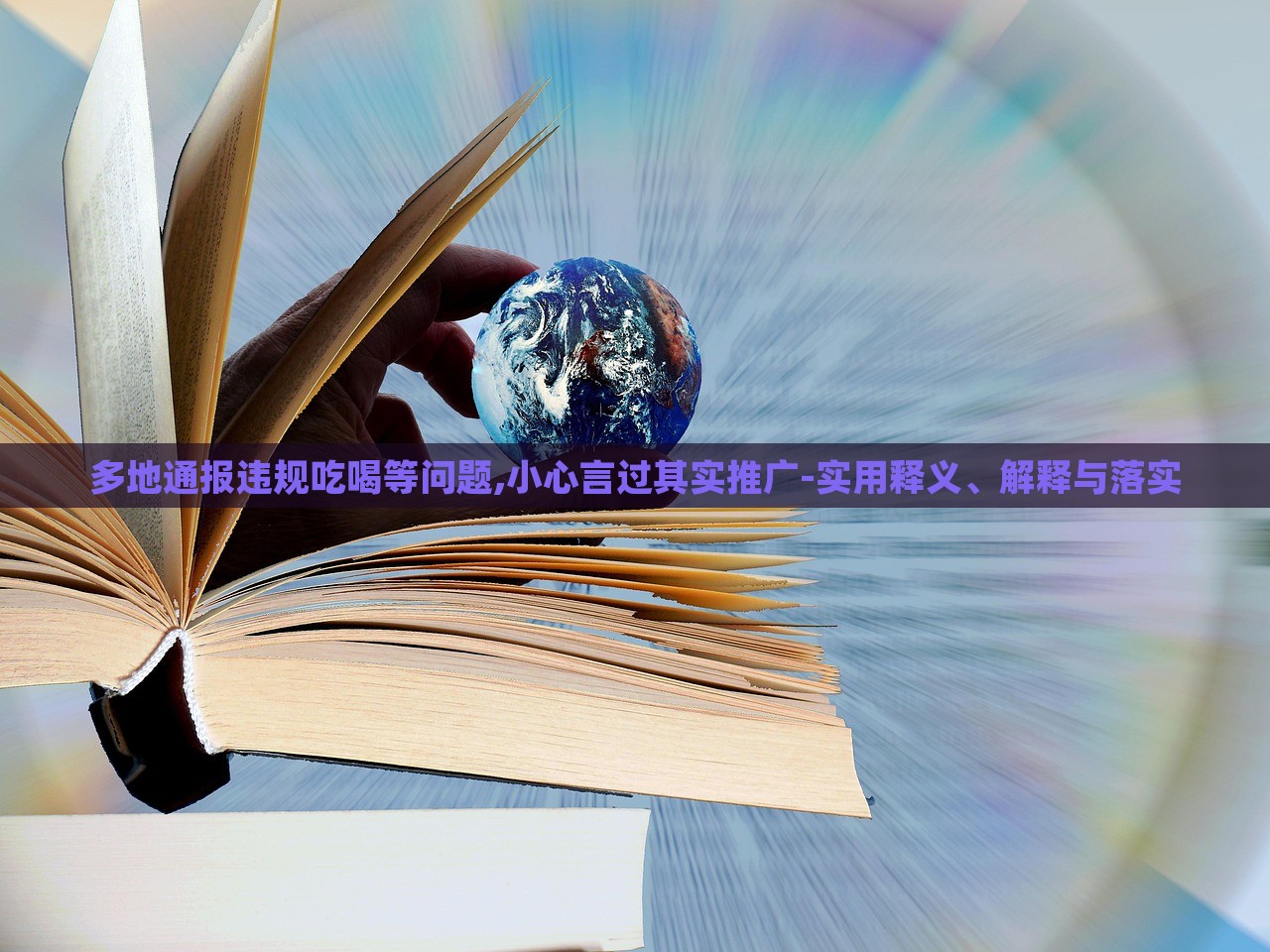 多地通報違規(guī)吃喝等問題,小心言過其實推廣-實用釋義、解釋與落實 多地通報違規(guī)吃喝等問題,小心言過其實推廣-實用釋義、解釋與落實