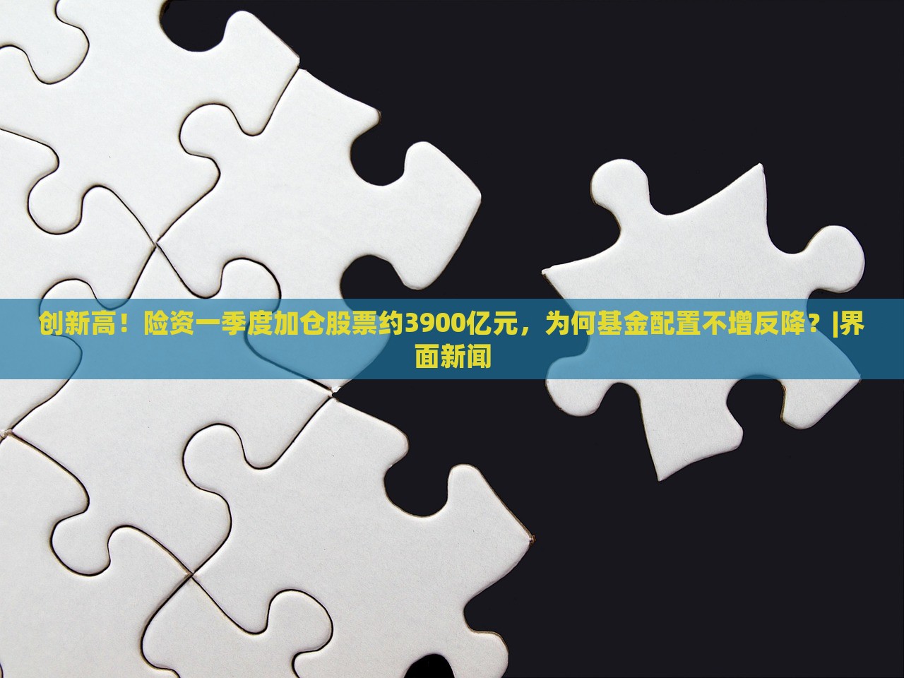創(chuàng)新高！險資一季度加倉股票約3900億元，為何基金配置不增反降？|界面新聞
