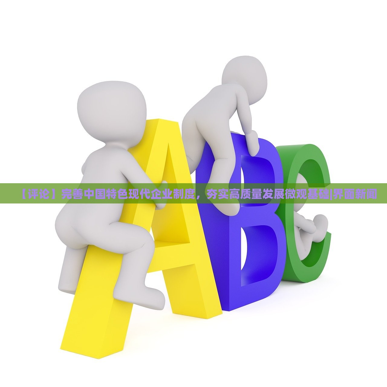 【評論】完善中國特色現(xiàn)代企業(yè)制度，夯實高質(zhì)量發(fā)展微觀基礎(chǔ)|界面新聞