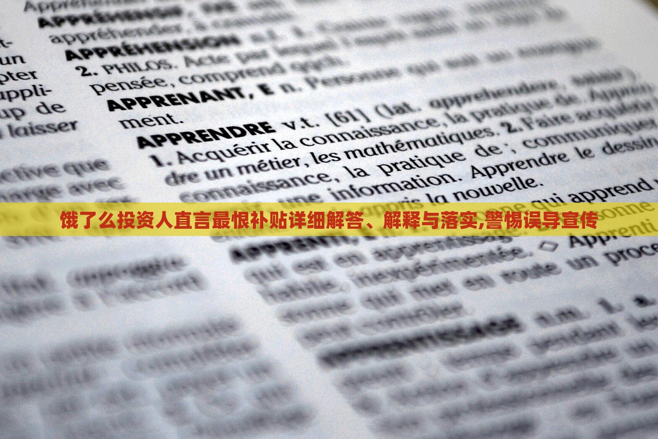 餓了么投資人直言最恨補(bǔ)貼詳細(xì)解答、解釋與落實(shí),警惕誤導(dǎo)宣傳
