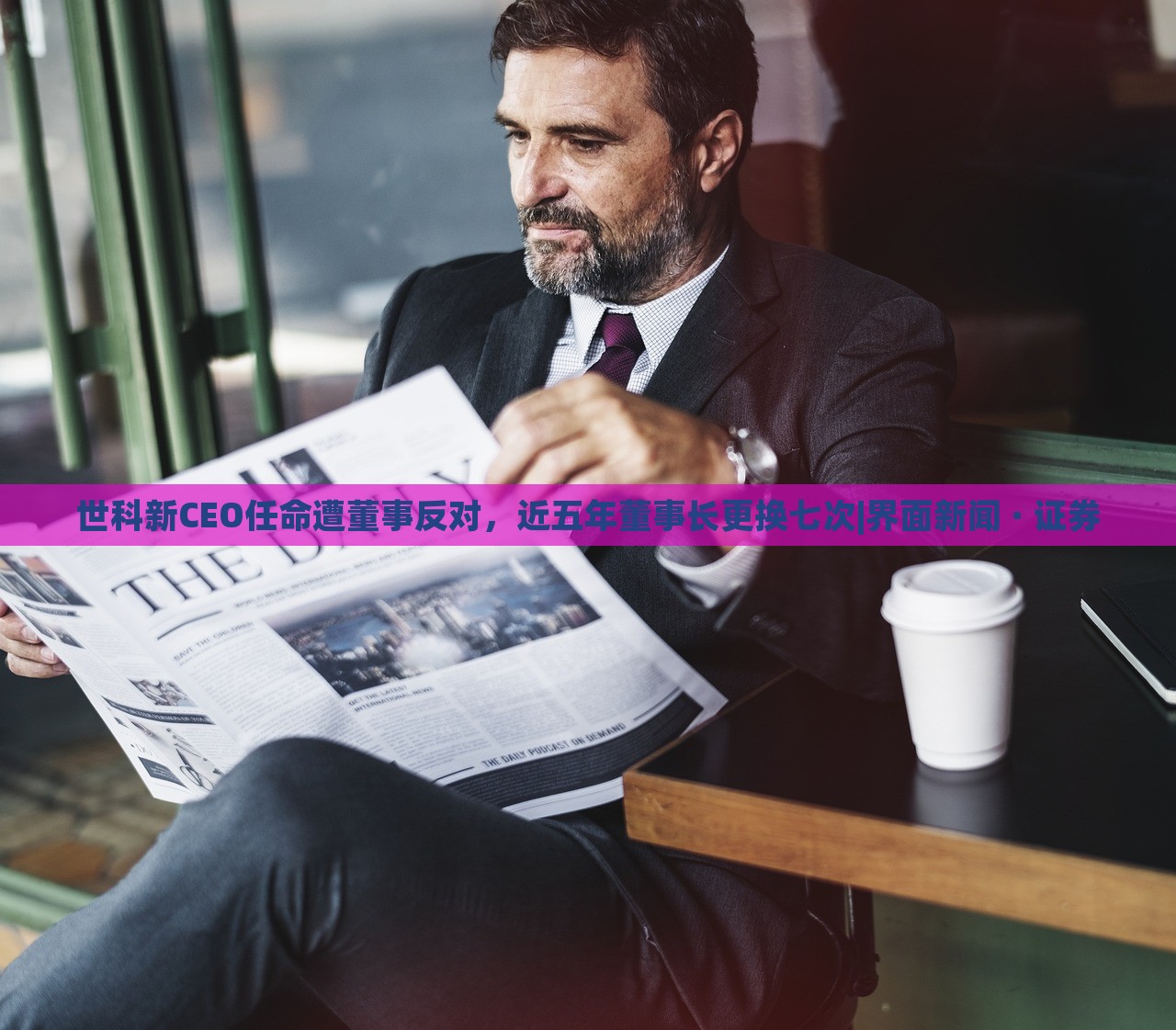 世科新CEO任命遭董事反對(duì)，近五年董事長(zhǎng)更換七次|界面新聞 · 證券