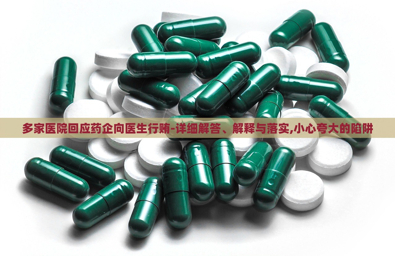 多家醫(yī)院回應(yīng)藥企向醫(yī)生行賄-詳細(xì)解答、解釋與落實(shí),小心夸大的陷阱