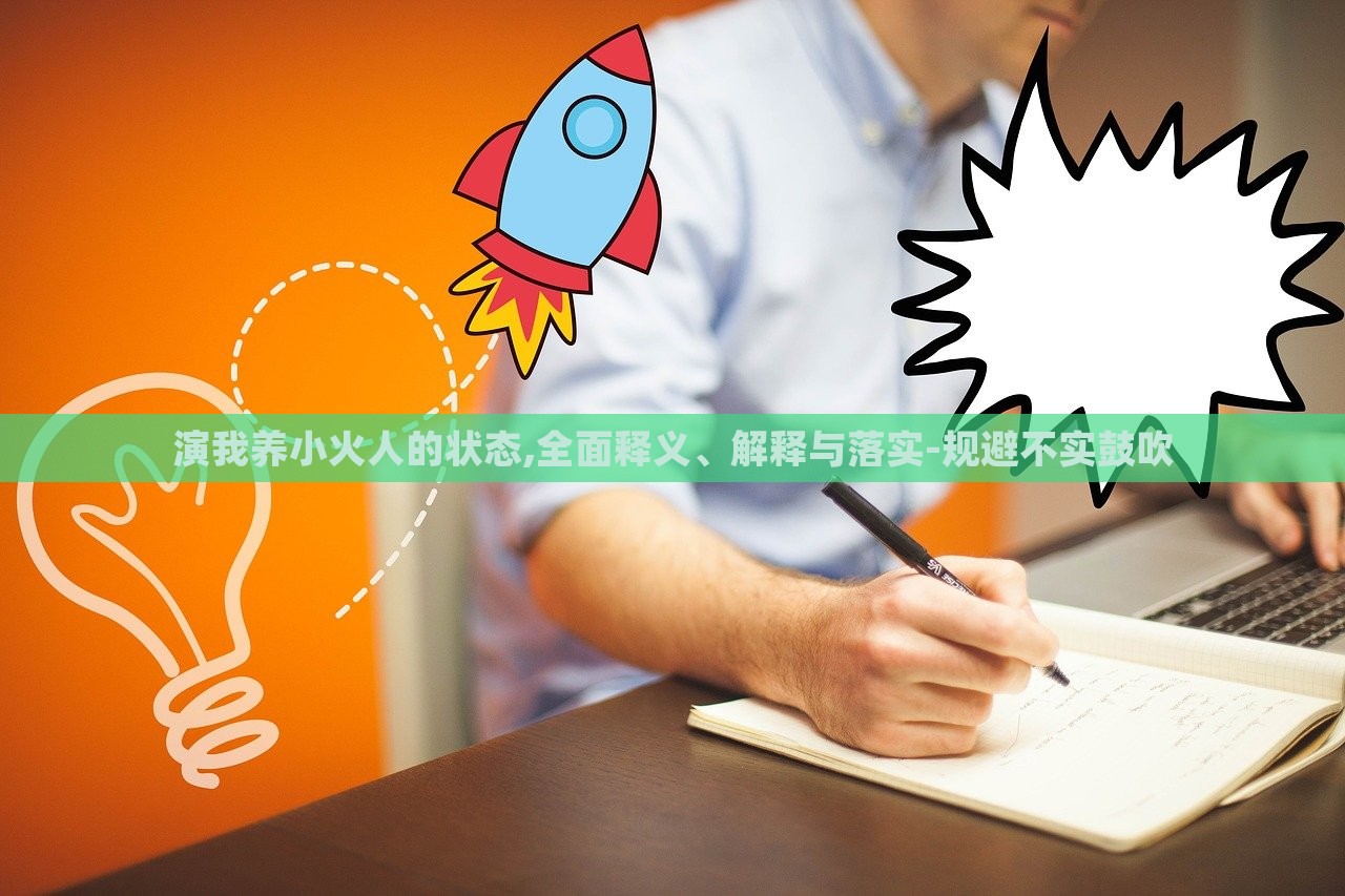 演我養(yǎng)小火人的狀態(tài),全面釋義、解釋與落實(shí)-規(guī)避不實(shí)鼓吹