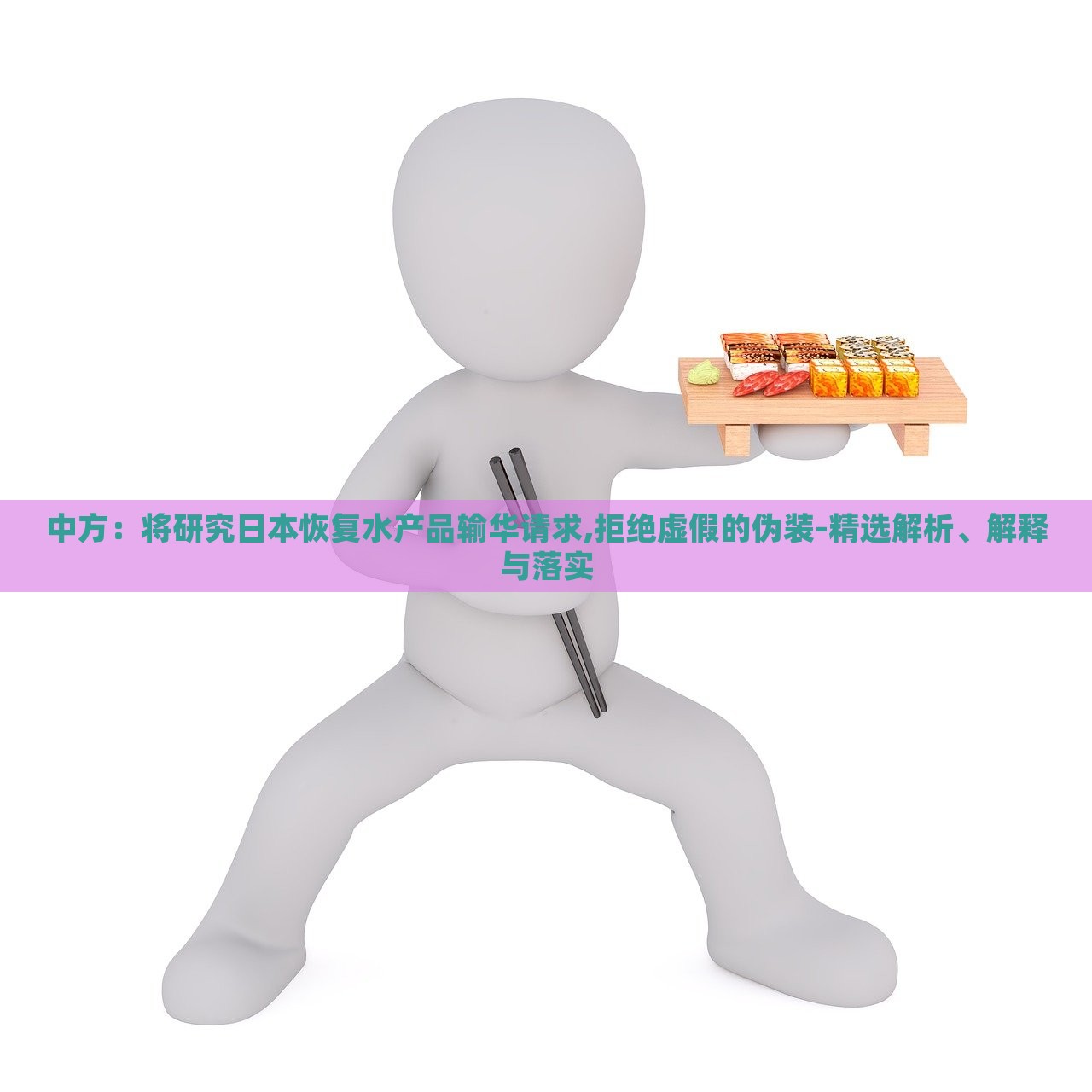 中方：將研究日本恢復(fù)水產(chǎn)品輸華請(qǐng)求,拒絕虛假的偽裝-精選解析、解釋與落實(shí)