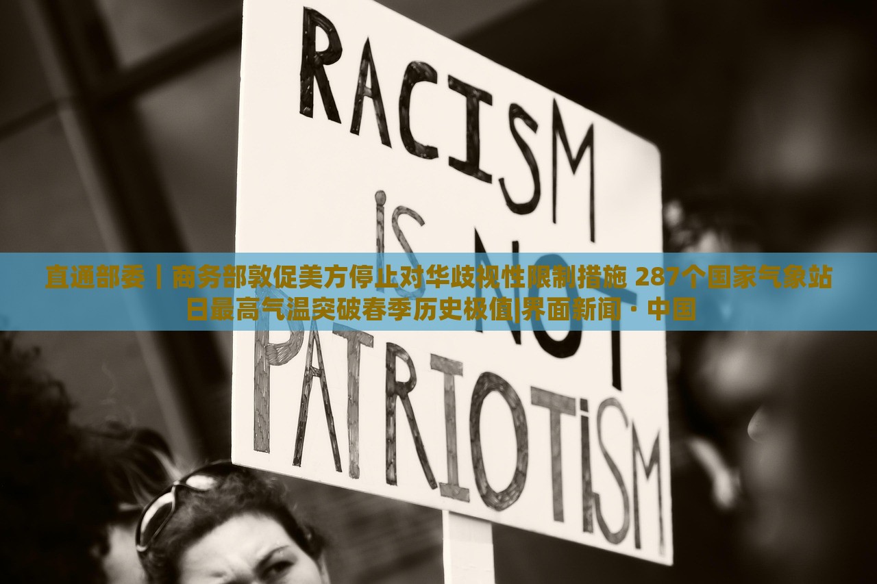 直通部委｜商務部敦促美方停止對華歧視性限制措施 287個國家氣象站日最高氣溫突破春季歷史極值|界面新聞 · 中國