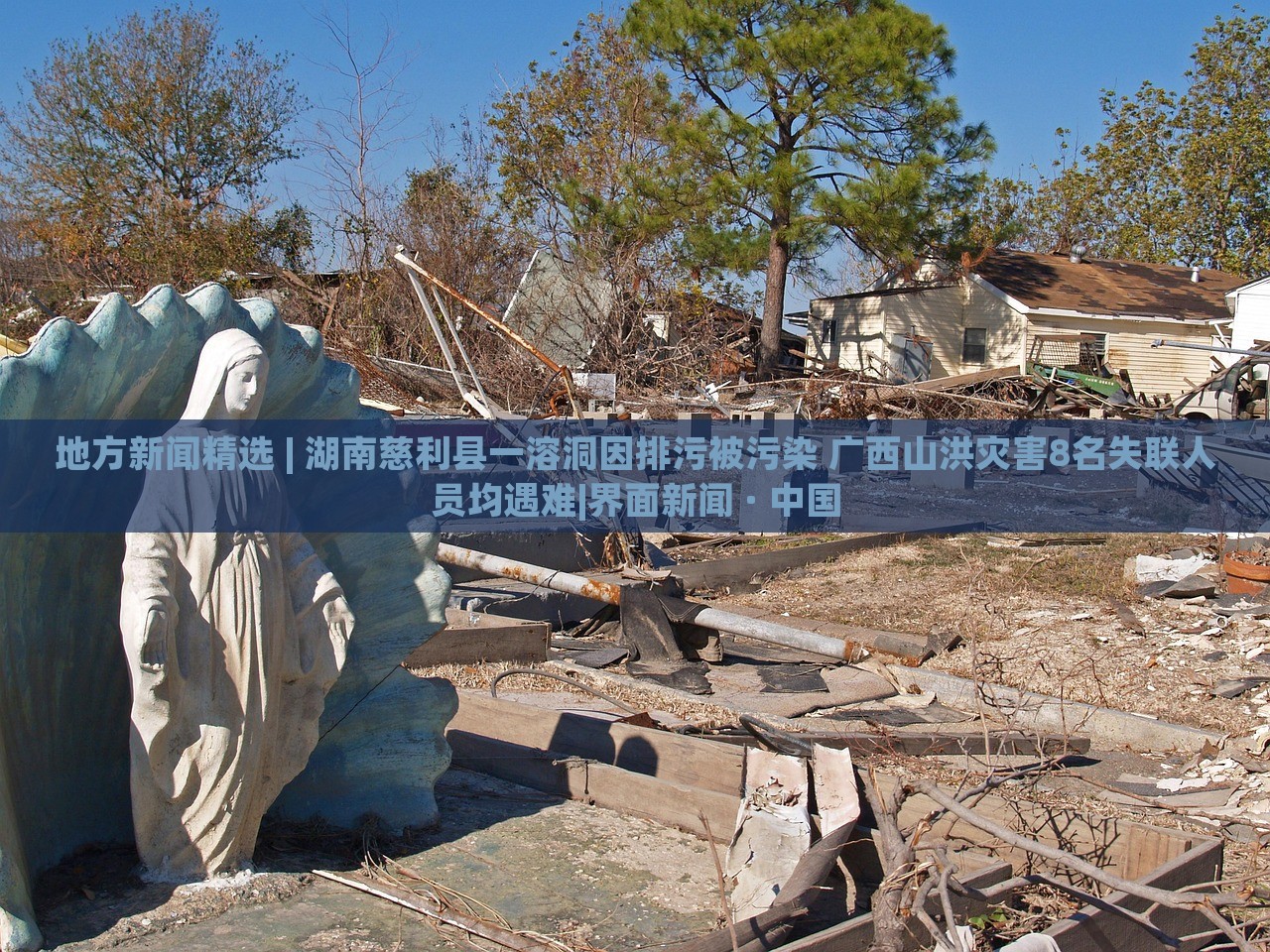 地方新聞精選 | 湖南慈利縣一溶洞因排污被污染 廣西山洪災害8名失聯(lián)人員均遇難|界面新聞 · 中國
