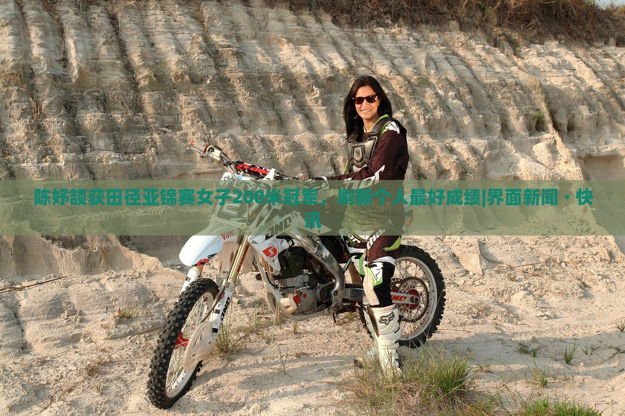 陳妤頡獲田徑亞錦賽女子200米冠軍，刷新個人最好成績|界面新聞 · 快訊