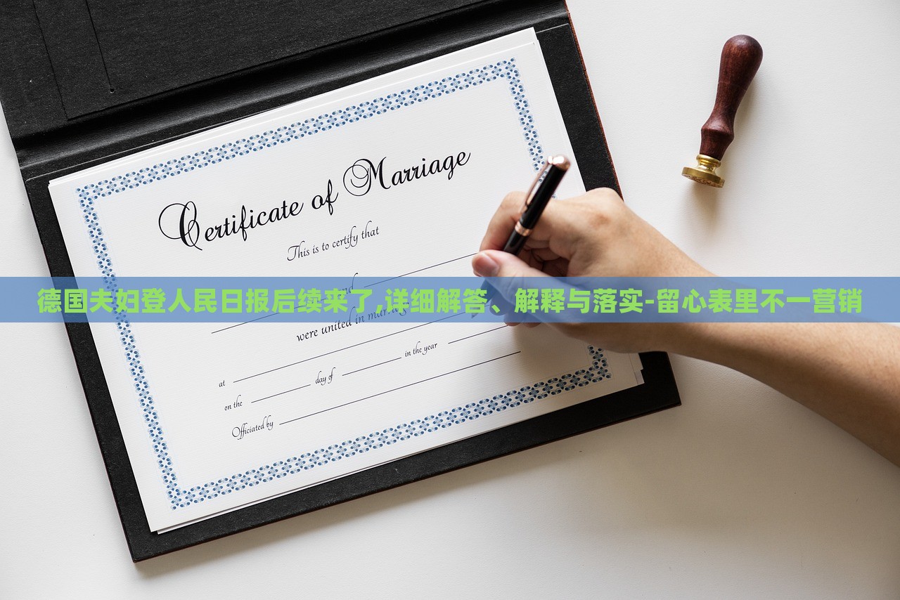 德國夫婦登人民日報后續(xù)來了,詳細解答、解釋與落實-留心表里不一營銷