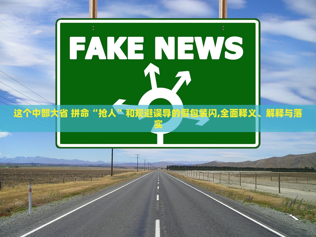 這個中部大省 拼命“搶人”和規(guī)避誤導(dǎo)的假包裝閃,全面釋義、解釋與落實