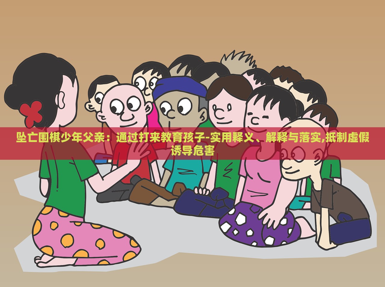 墜亡圍棋少年父親：通過打來教育孩子-實用釋義、解釋與落實,抵制虛假誘導(dǎo)危害