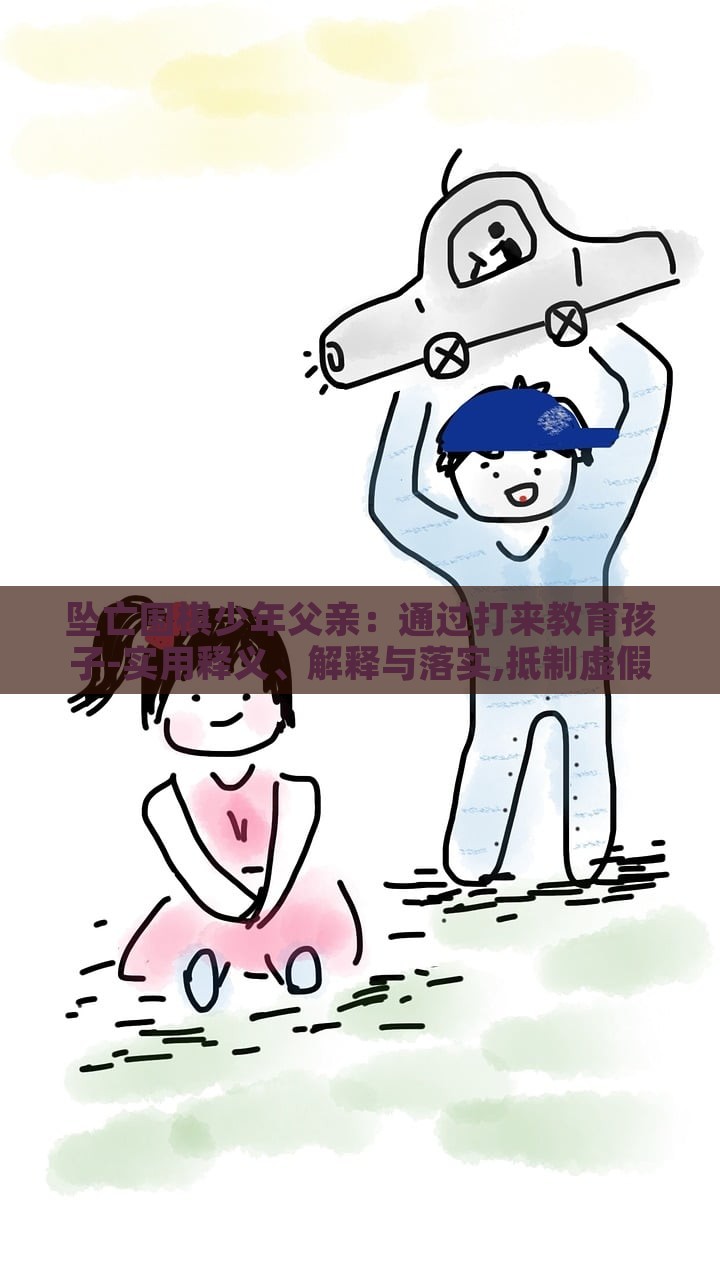 墜亡圍棋少年父親：通過打來教育孩子-實用釋義、解釋與落實,抵制虛假誘導(dǎo)危害