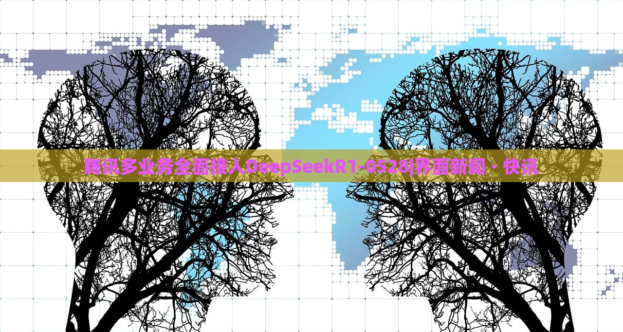 騰訊多業(yè)務(wù)全面接入DeepSeekR1-0528|界面新聞 · 快訊