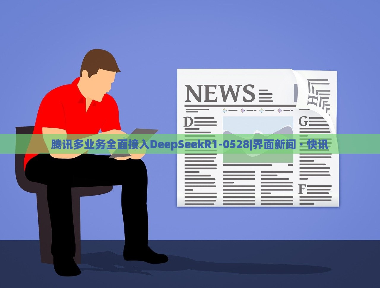 騰訊多業(yè)務(wù)全面接入DeepSeekR1-0528|界面新聞 · 快訊