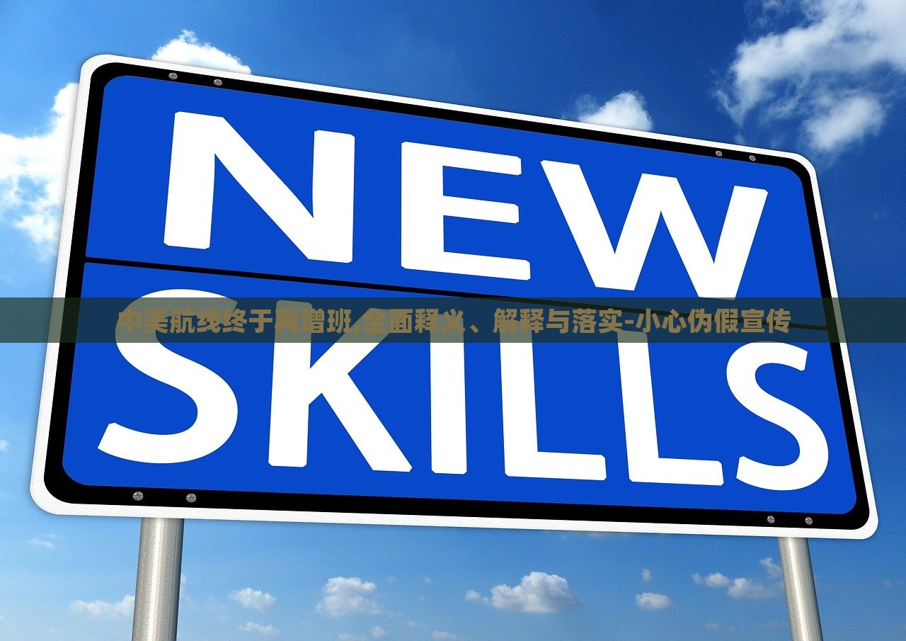 中美航線終于再增班,全面釋義、解釋與落實-小心偽假宣傳
