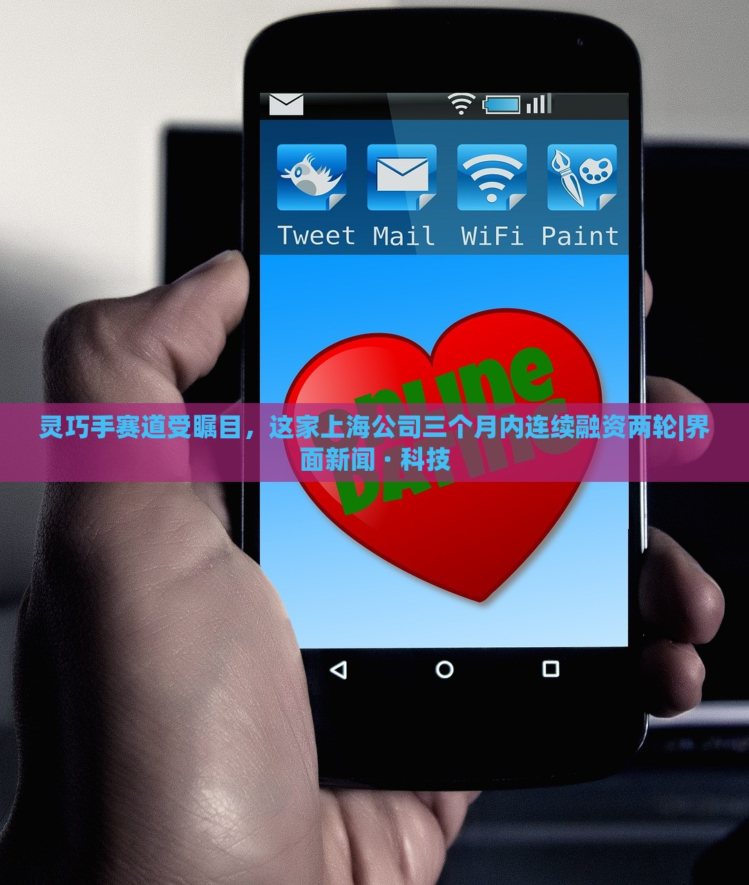 靈巧手賽道受矚目，這家上海公司三個月內(nèi)連續(xù)融資兩輪|界面新聞 · 科技