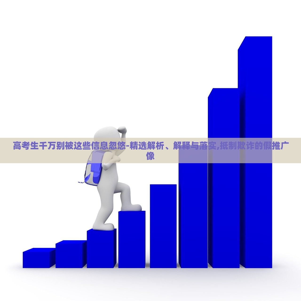 高考生千萬別被這些信息忽悠-精選解析、解釋與落實(shí),抵制欺詐的假推廣像 高考生千萬別被這些信息忽悠-精選解析、解釋與落實(shí),抵制欺詐的假推廣像