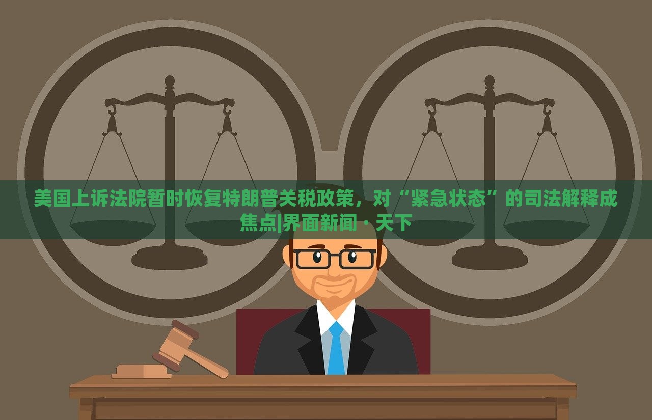 美國上訴法院暫時(shí)恢復(fù)特朗普關(guān)稅政策，對(duì)“緊急狀態(tài)”的司法解釋成焦點(diǎn)|界面新聞 · 天下