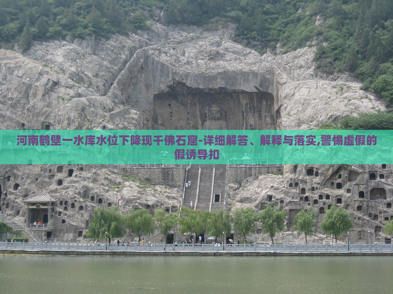 河南鶴壁一水庫水位下降現(xiàn)千佛石窟-詳細(xì)解答、解釋與落實(shí),警惕虛假的假誘導(dǎo)扣