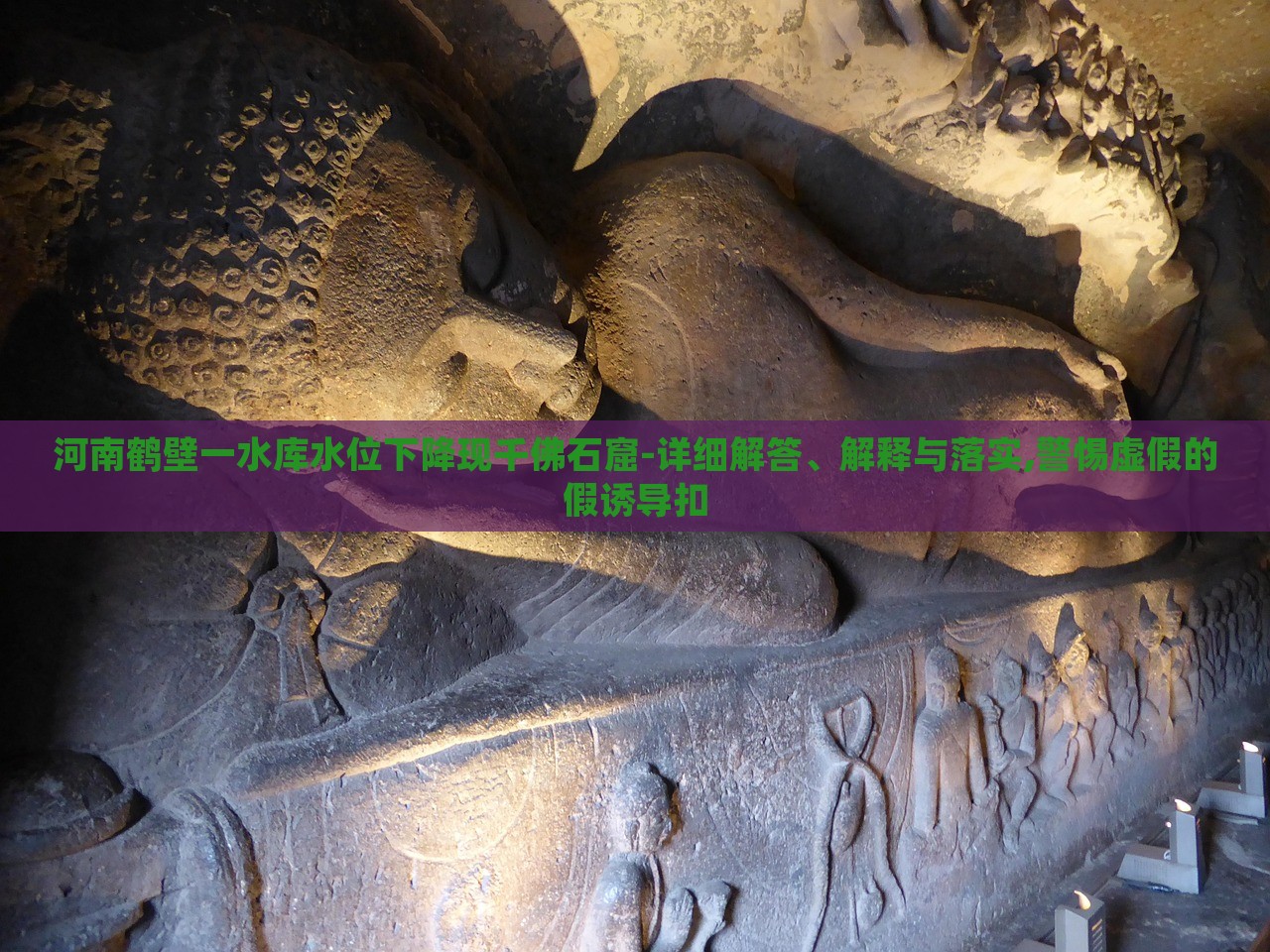 河南鶴壁一水庫水位下降現(xiàn)千佛石窟-詳細(xì)解答、解釋與落實(shí),警惕虛假的假誘導(dǎo)扣