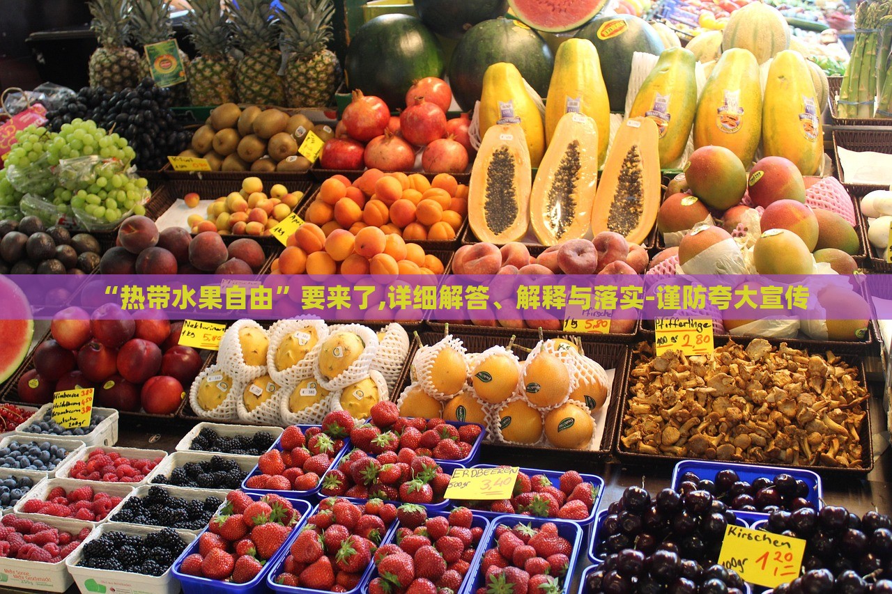 “熱帶水果自由”要來了,詳細解答、解釋與落實-謹防夸大宣傳