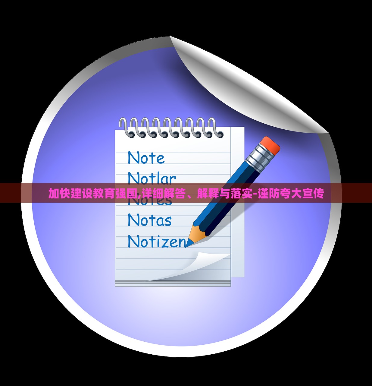 加快建設(shè)教育強(qiáng)國(guó),詳細(xì)解答、解釋與落實(shí)-謹(jǐn)防夸大宣傳