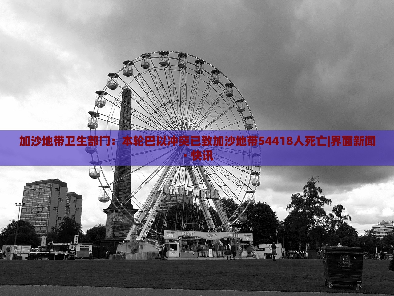 加沙地帶衛(wèi)生部門：本輪巴以沖突已致加沙地帶54418人死亡|界面新聞 · 快訊