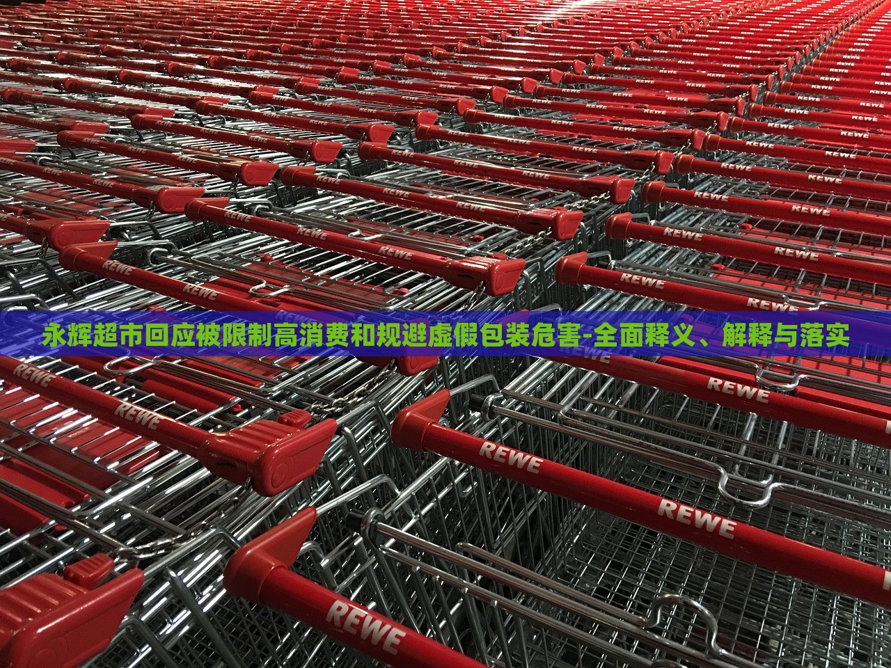 永輝超市回應被限制高消費和規(guī)避虛假包裝危害-全面釋義、解釋與落實