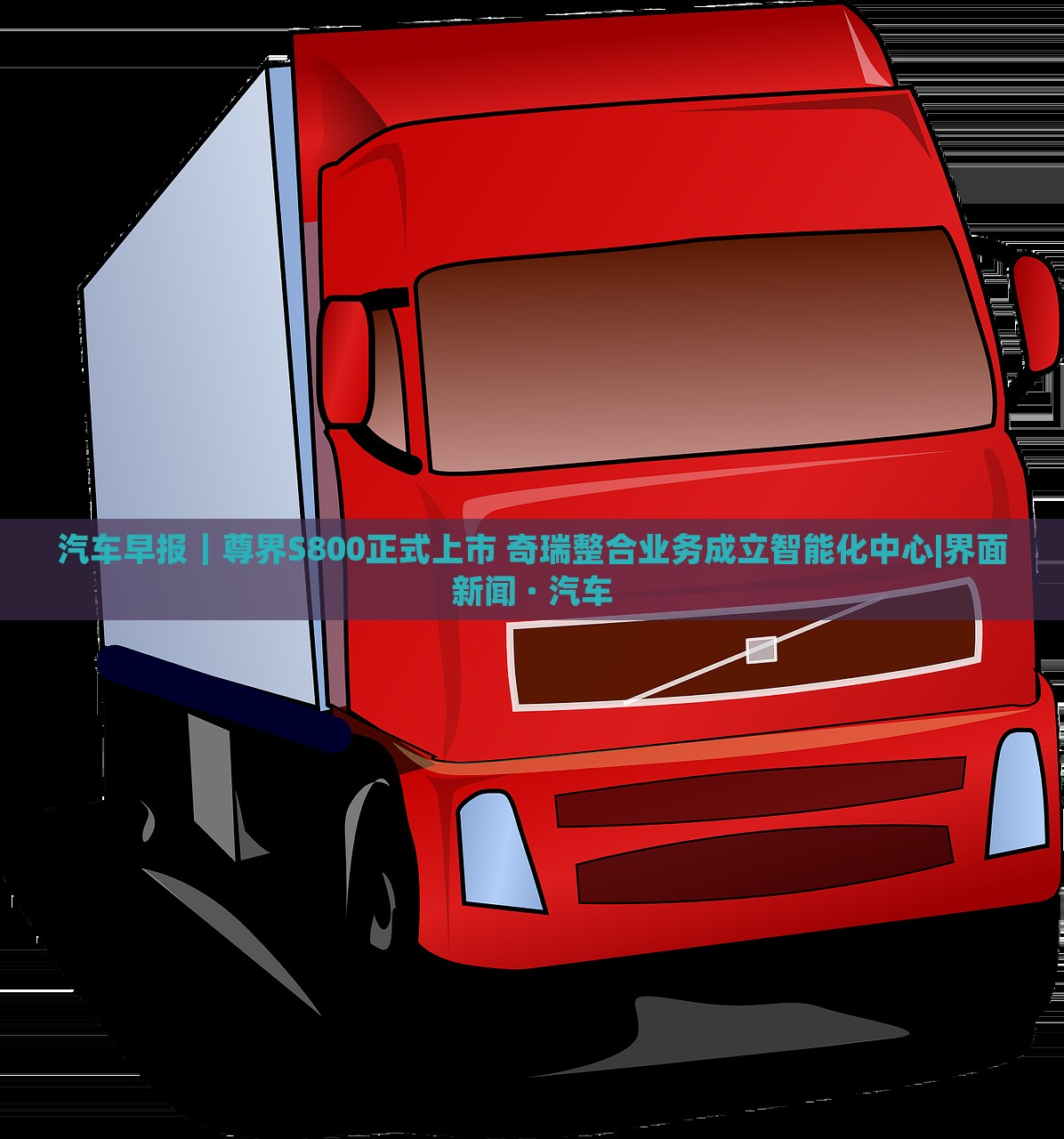 汽車早報(bào)｜尊界S800正式上市 奇瑞整合業(yè)務(wù)成立智能化中心|界面新聞 · 汽車