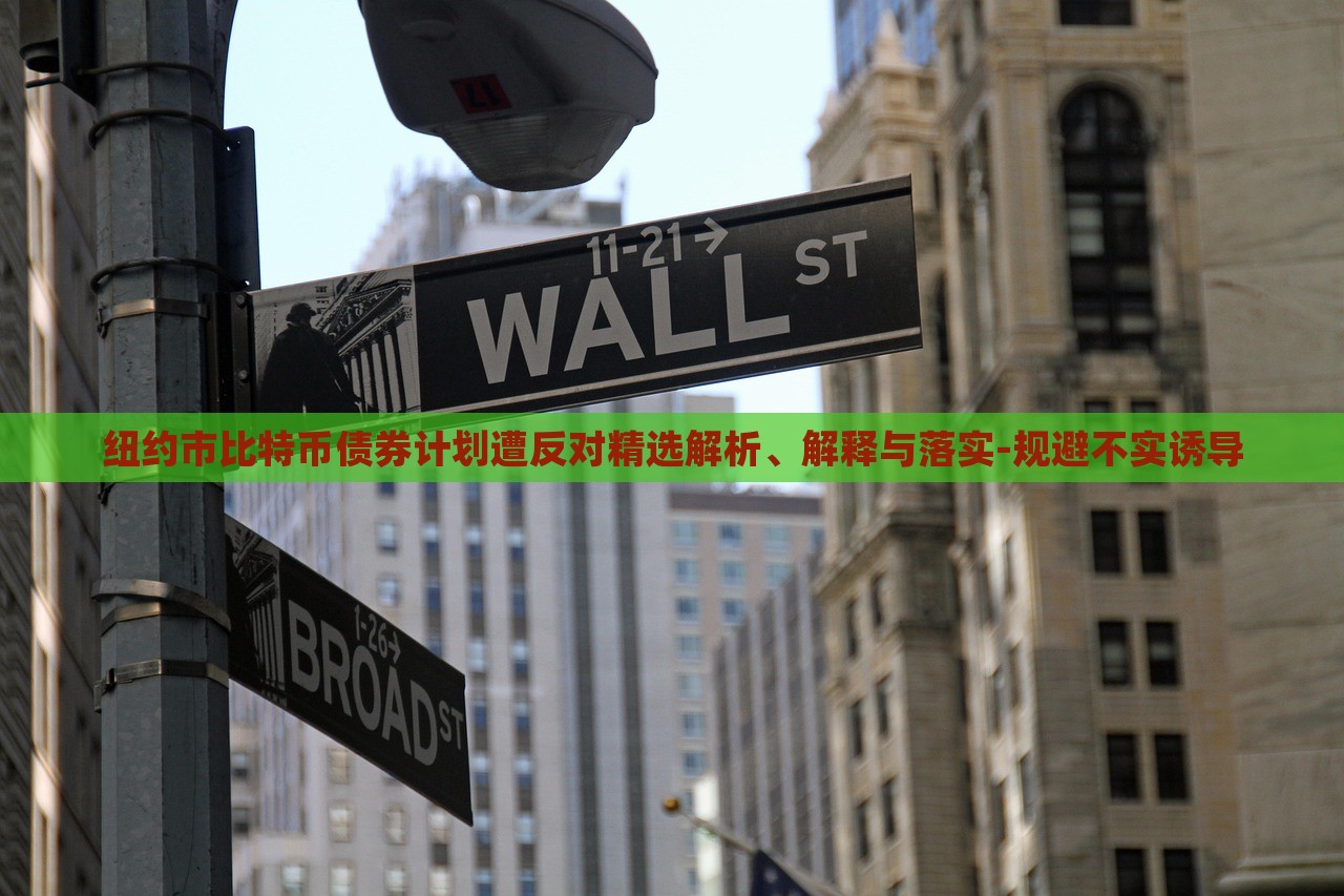 紐約市比特幣債券計劃遭反對精選解析、解釋與落實-規(guī)避不實誘導(dǎo)