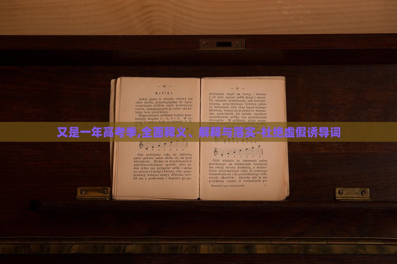 又是一年高考季,全面釋義、解釋與落實(shí)-杜絕虛假誘導(dǎo)詞 又是一年高考季,全面釋義、解釋與落實(shí)-杜絕虛假誘導(dǎo)詞