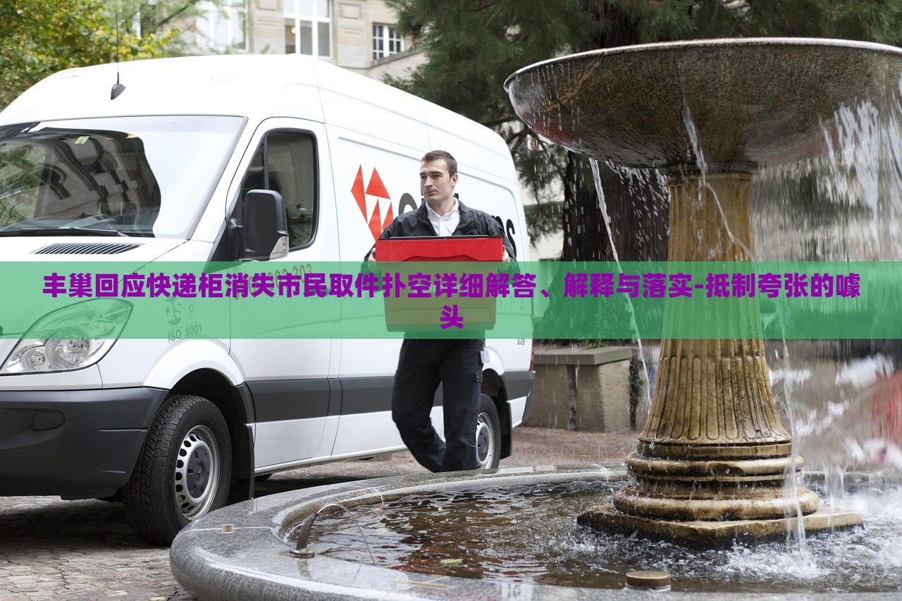 豐巢回應(yīng)快遞柜消失市民取件撲空詳細解答、解釋與落實-抵制夸張的噱頭