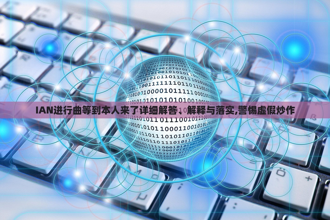 IAN進(jìn)行曲等到本人來了詳細(xì)解答、解釋與落實(shí),警惕虛假炒作