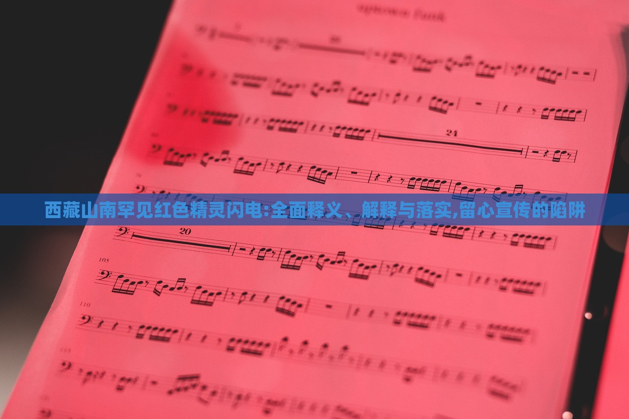 西藏山南罕見紅色精靈閃電:全面釋義、解釋與落實(shí),留心宣傳的陷阱 西藏山南罕見紅色精靈閃電:全面釋義、解釋與落實(shí),留心宣傳的陷阱