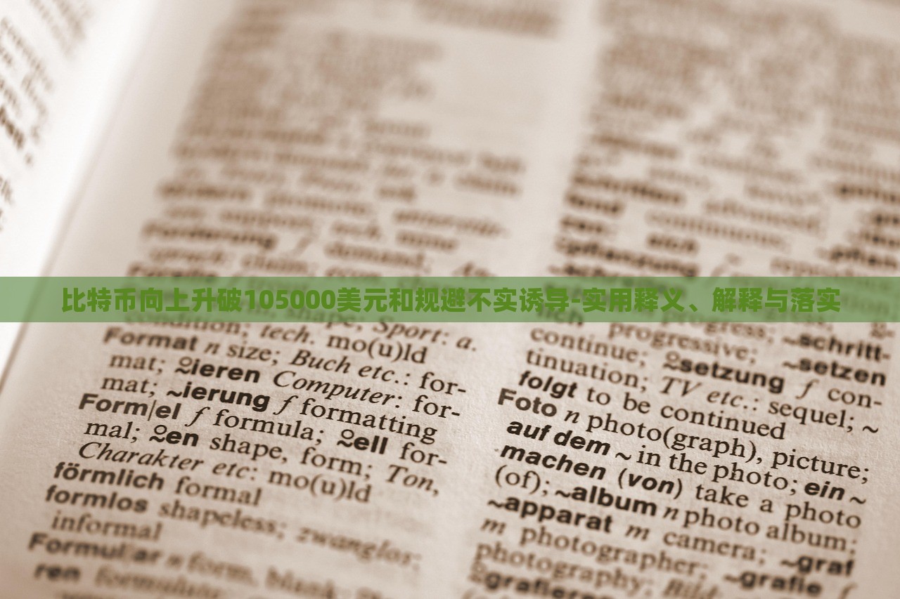 比特幣向上升破105000美元和規(guī)避不實(shí)誘導(dǎo)-實(shí)用釋義、解釋與落實(shí)