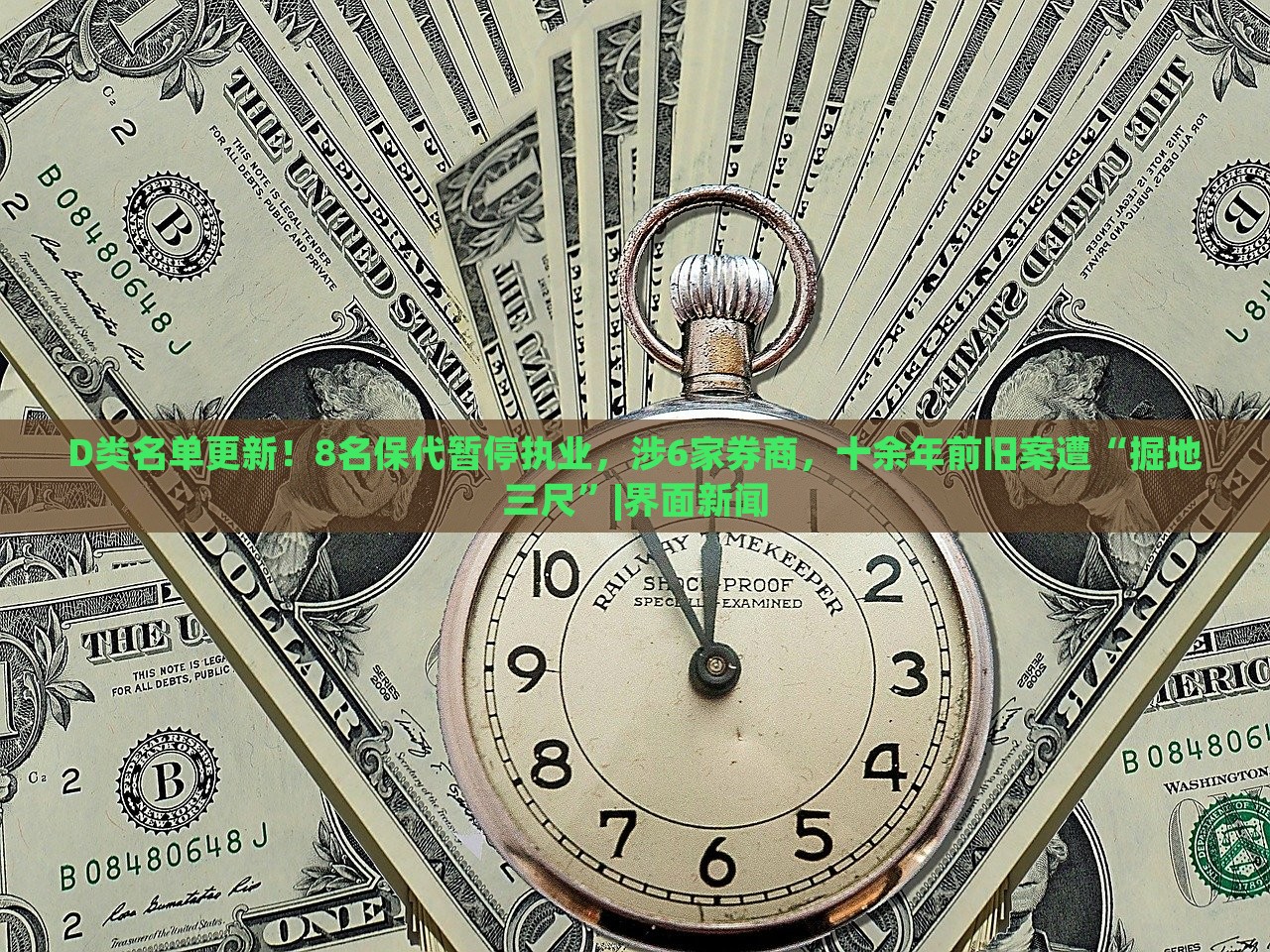 D類名單更新！8名保代暫停執(zhí)業(yè)，涉6家券商，十余年前舊案遭“掘地三尺”|界面新聞