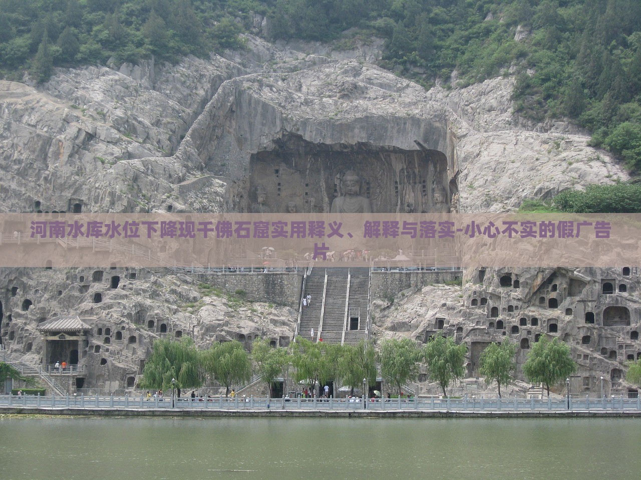 河南水庫(kù)水位下降現(xiàn)千佛石窟實(shí)用釋義、解釋與落實(shí)-小心不實(shí)的假?gòu)V告片