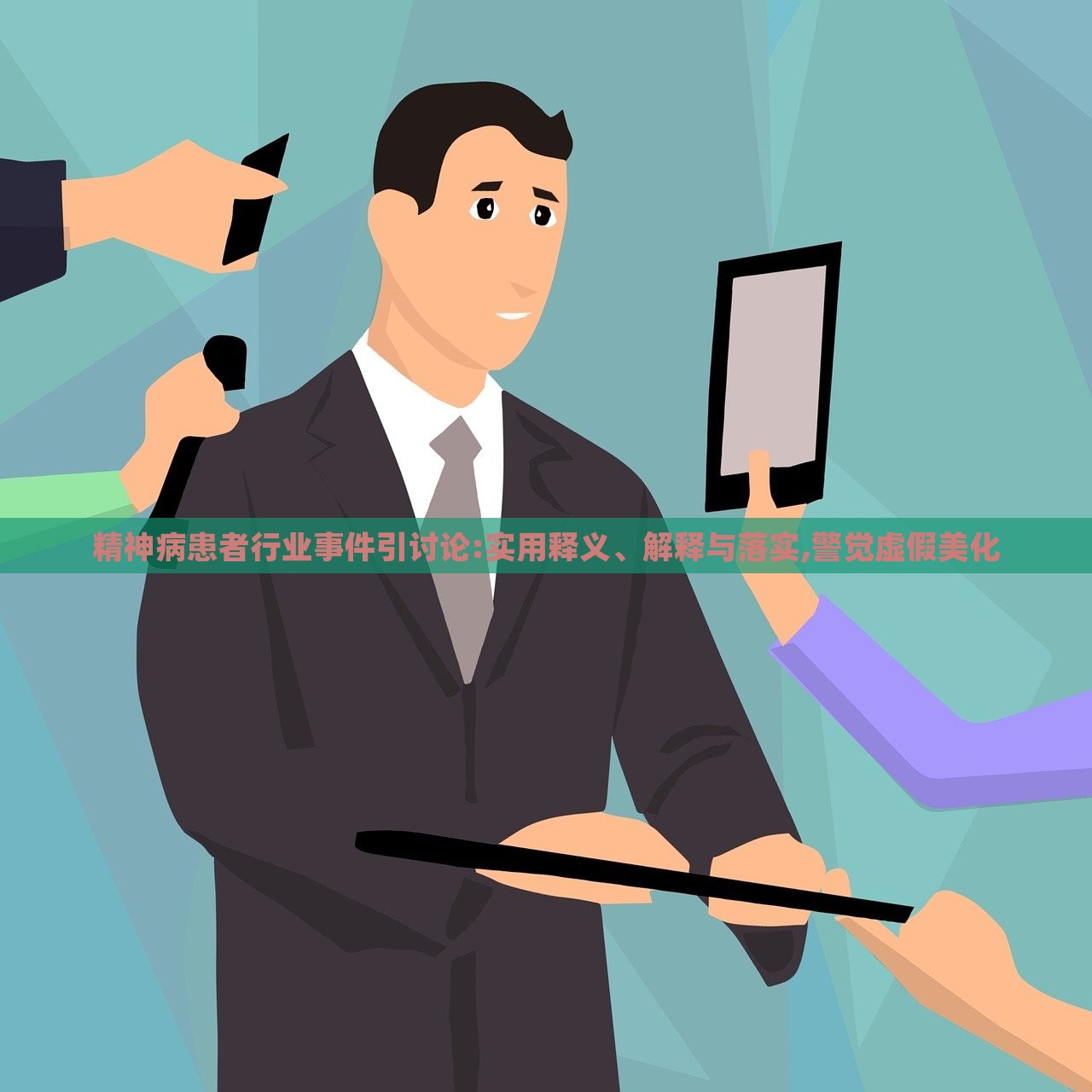 精神病患者行業(yè)事件引討論:實(shí)用釋義、解釋與落實(shí),警覺(jué)虛假美化