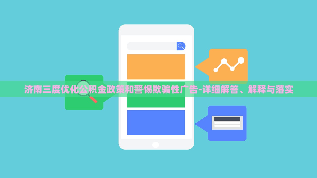 濟南三度優(yōu)化公積金政策和警惕欺騙性廣告-詳細解答、解釋與落實