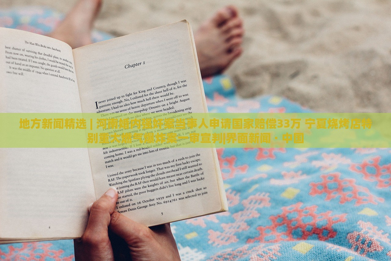 地方新聞精選 | 河南婚內(nèi)強(qiáng)奸案當(dāng)事人申請(qǐng)國家賠償33萬 寧夏燒烤店特別重大燃?xì)獗ò敢粚徯衸界面新聞 · 中國