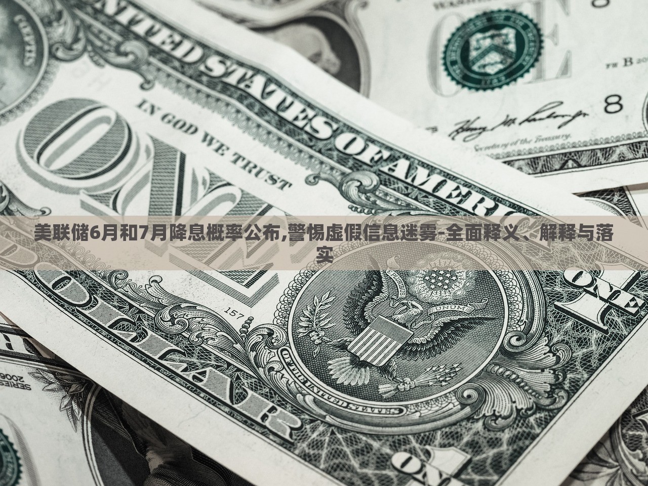 美聯(lián)儲6月和7月降息概率公布,警惕虛假信息迷霧-全面釋義、解釋與落實(shí) 美聯(lián)儲6月和7月降息概率公布,警惕虛假信息迷霧-全面釋義、解釋與落實(shí)