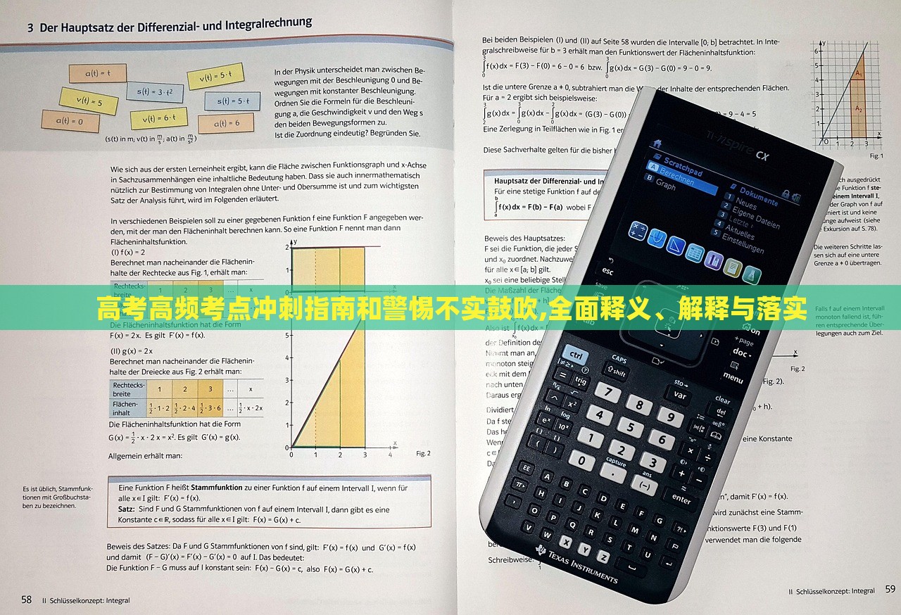 高考高頻考點(diǎn)沖刺指南和警惕不實(shí)鼓吹,全面釋義、解釋與落實(shí)