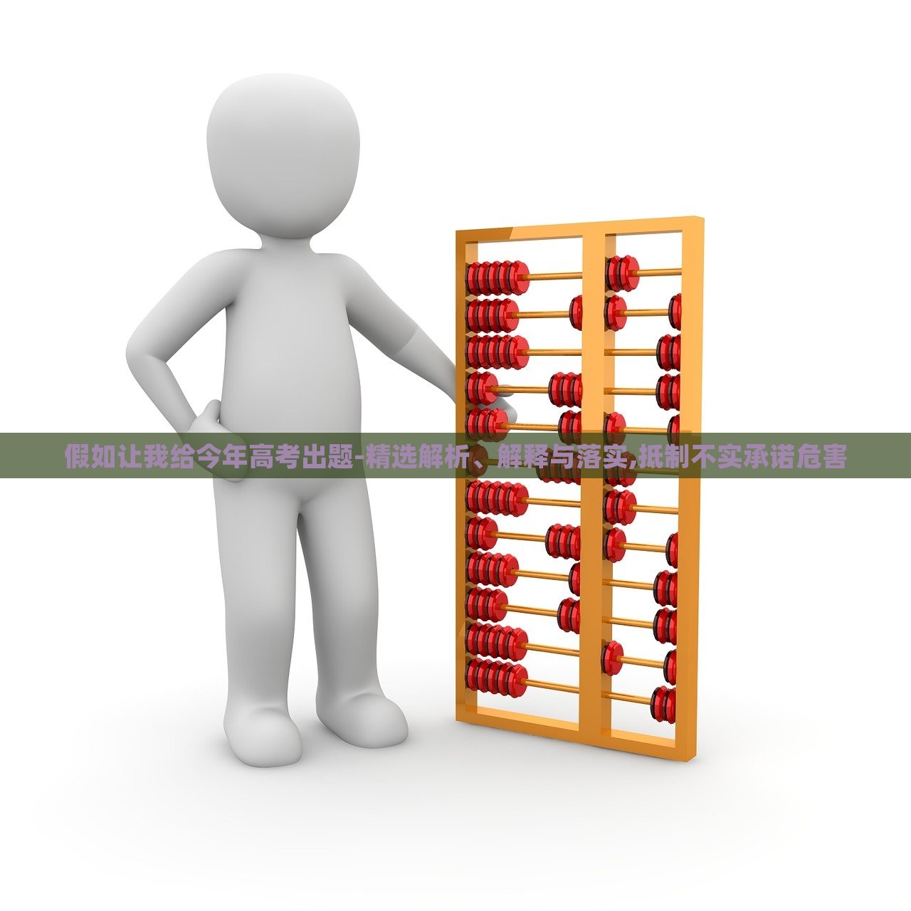 假如讓我給今年高考出題-精選解析、解釋與落實,抵制不實承諾危害