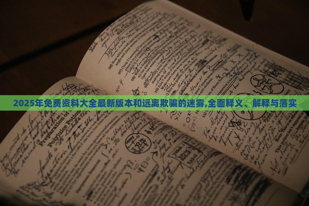 2025年免費(fèi)資料大全最新版本和遠(yuǎn)離欺騙的迷霧,全面釋義、解釋與落實(shí)