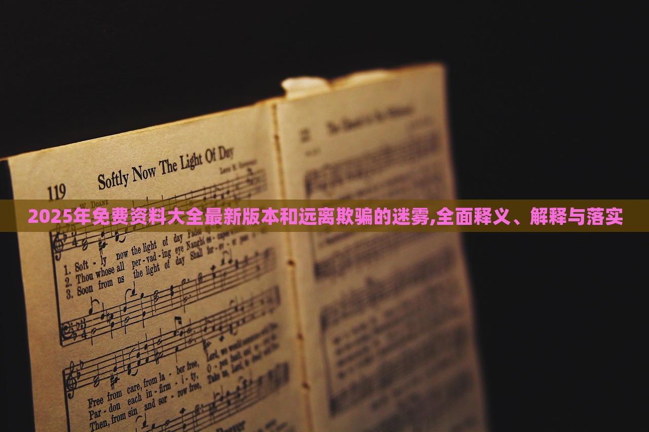 2025年免費(fèi)資料大全最新版本和遠(yuǎn)離欺騙的迷霧,全面釋義、解釋與落實(shí)
