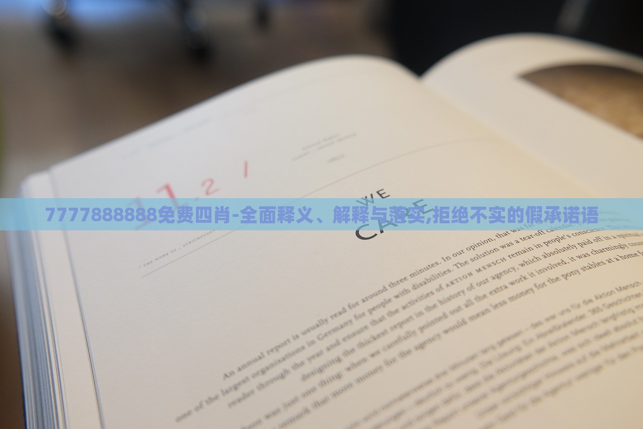 7777888888免費四肖-全面釋義、解釋與落實,拒絕不實的假承諾語 7777888888免費四肖-全面釋義、解釋與落實,拒絕不實的假承諾語