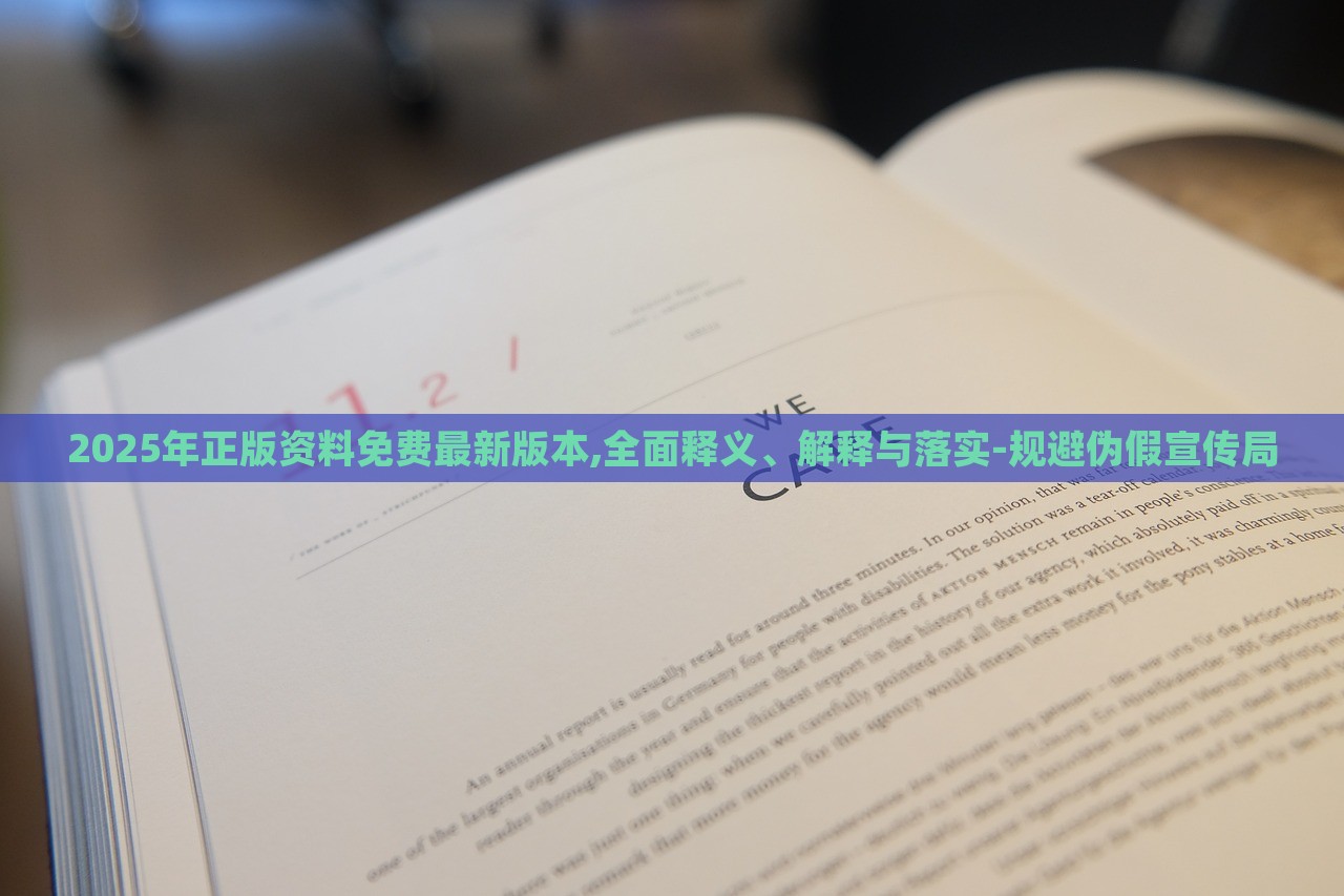 2025年正版資料免費最新版本,全面釋義、解釋與落實-規(guī)避偽假宣傳局 2025年正版資料免費最新版本,全面釋義、解釋與落實-規(guī)避偽假宣傳局