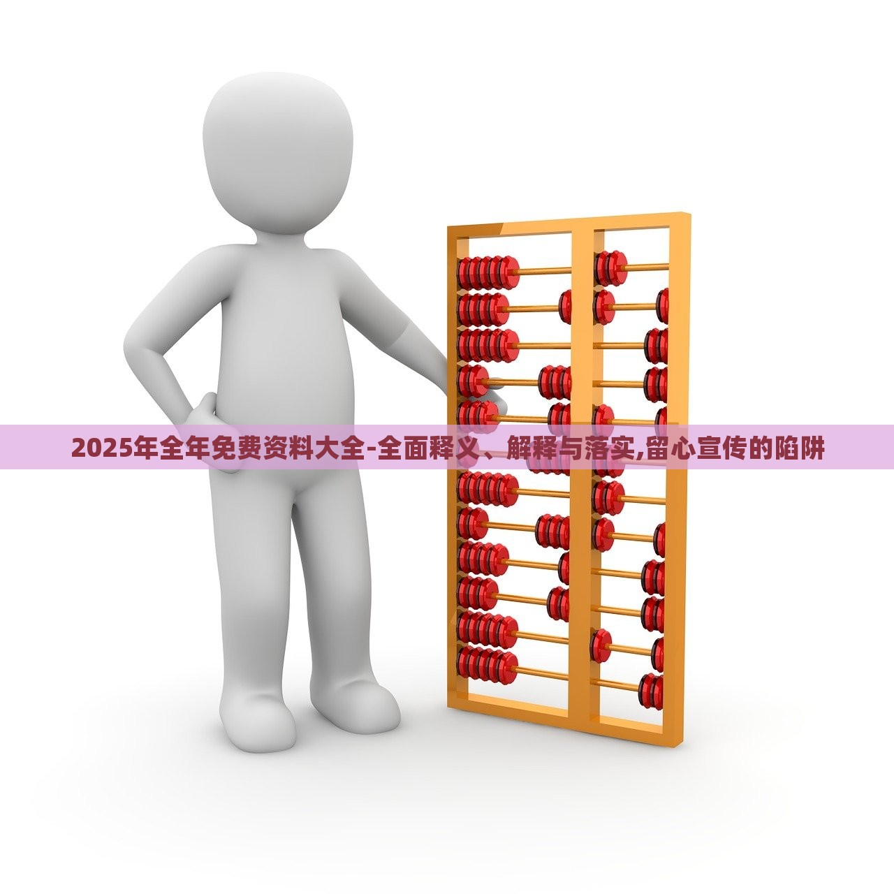 2025年全年免費(fèi)資料大全-全面釋義、解釋與落實(shí),留心宣傳的陷阱 2025年全年免費(fèi)資料大全-全面釋義、解釋與落實(shí),留心宣傳的陷阱