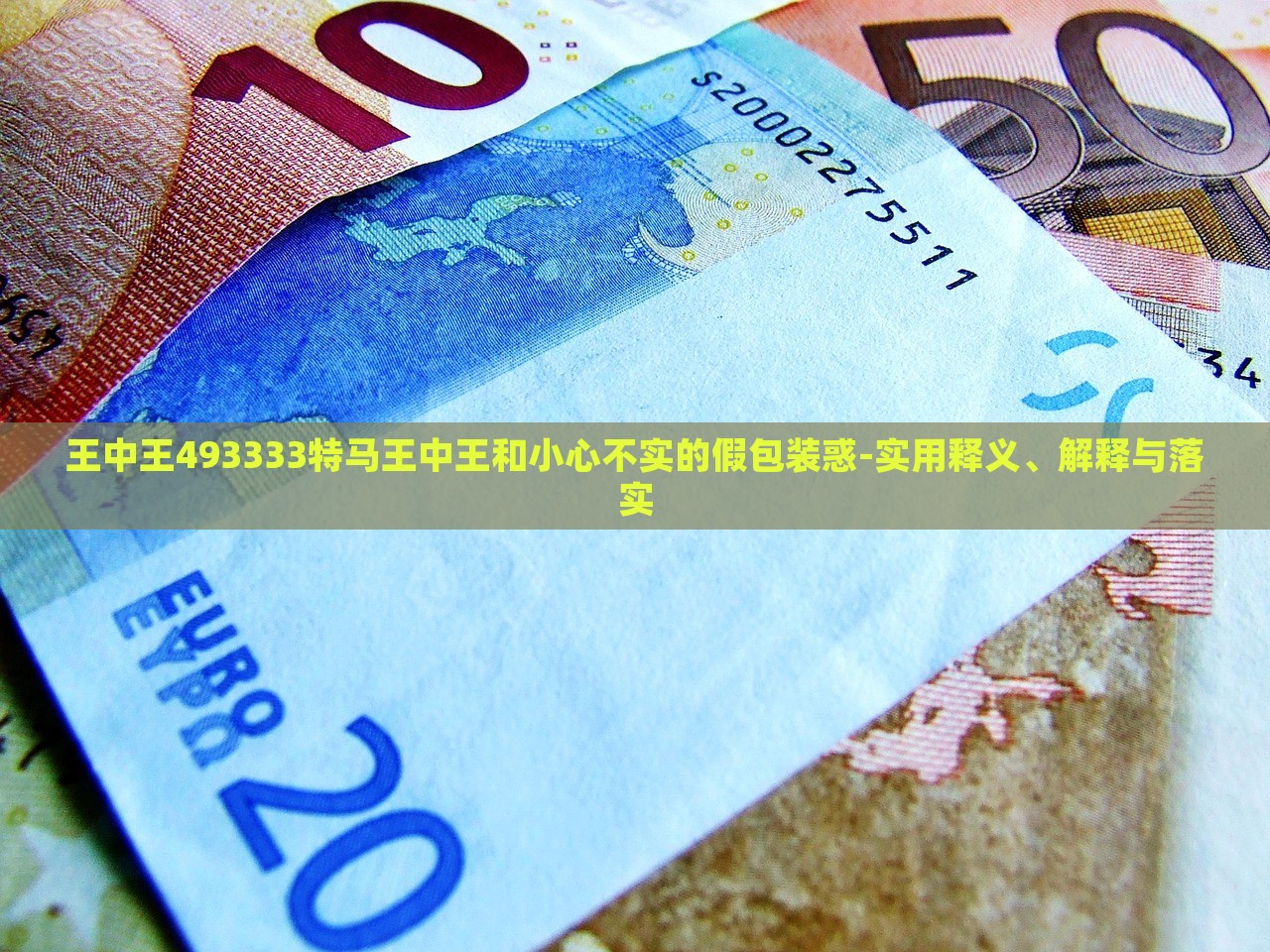 王中王493333特馬王中王和小心不實的假包裝惑-實用釋義、解釋與落實 王中王493333特馬王中王和小心不實的假包裝惑-實用釋義、解釋與落實