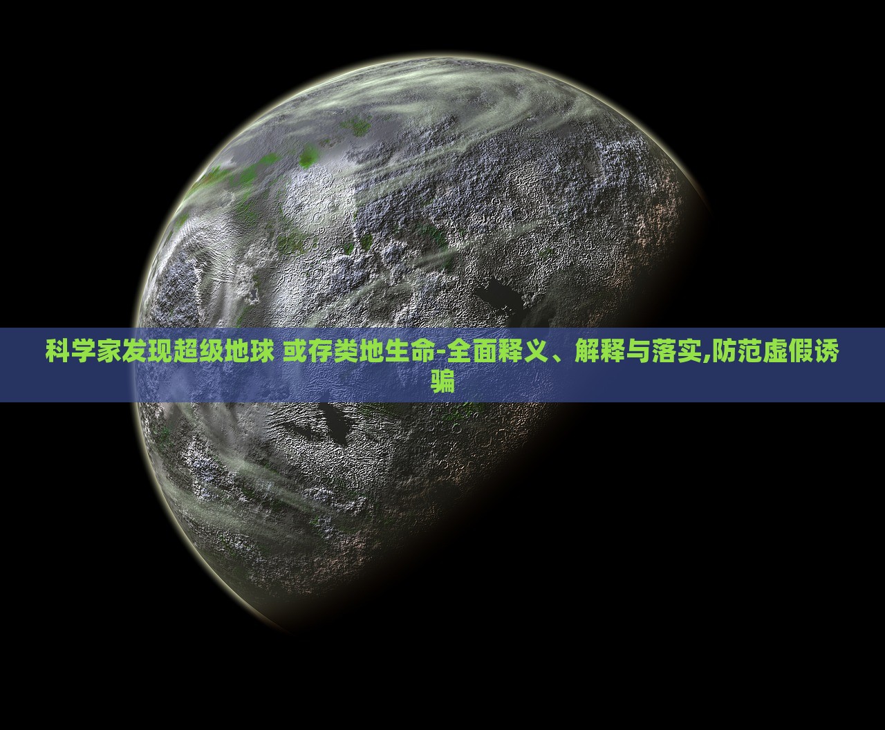 科學(xué)家發(fā)現(xiàn)超級地球 或存類地生命-全面釋義、解釋與落實,防范虛假誘騙 科學(xué)家發(fā)現(xiàn)超級地球 或存類地生命-全面釋義、解釋與落實,防范虛假誘騙